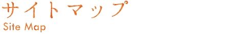 サイトマップ